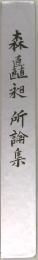 森直矗昶所論集
