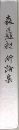 森直矗昶所論集