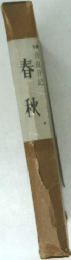自由日記　春秋