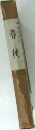 自由日記　春秋