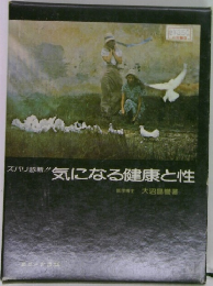 気になる健康と性