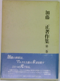 加藤正著作集　2　