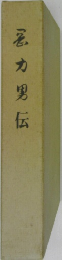 滋力男伝 