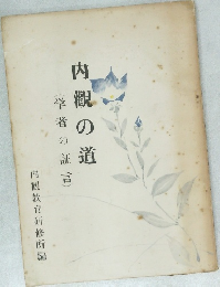 内觀の道(学者の証言)