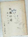 内觀の道(学者の証言)