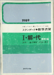 数学演習 Ⅰ・解・代 受験編