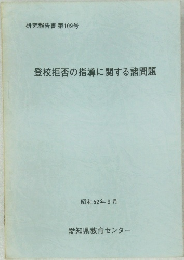 登校拒否の指導に関する諸問題　昭和52年9月