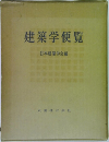 建築学便覧