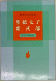世界伝記全集 11