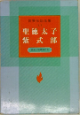 世界伝記全集 11