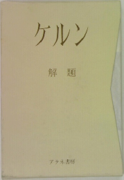 ケルン　解題