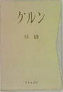 ケルン　解題