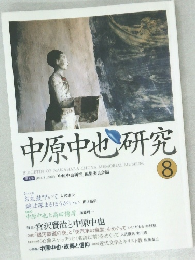 中原中也研究　2003年　No.8