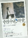 中原中也研究　2003年　No.8