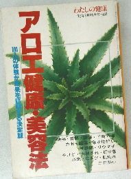 アロエ健康・美容法