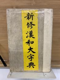 新修漢和大字典