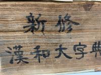 新修漢和大字典