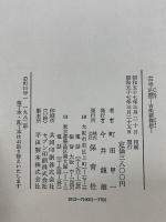 古寺巡歴　古美術襍想　