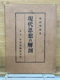 現代思想の解剖　