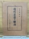 現代思想の解剖　