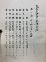 現代思想の解剖　