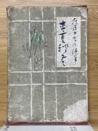 萩原井泉水随筆　春夏秋冬