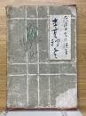 萩原井泉水随筆　春夏秋冬
