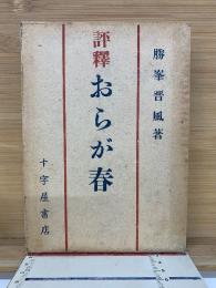 評釋 おらが春