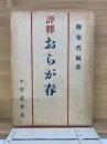 評釋 おらが春