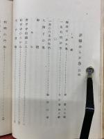 評釋 おらが春