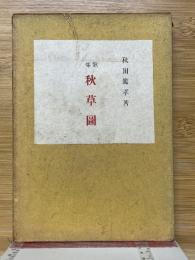 歌集　秋草図