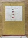 歌集　秋草図