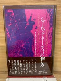 シャーロック・ホームズ17の愉しみ
