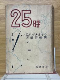 25時