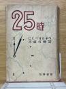 25時