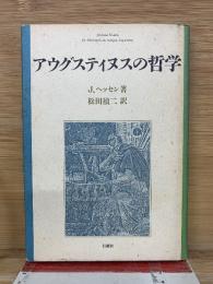 アウグスティヌスの哲学