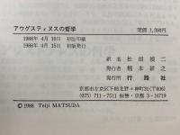 アウグスティヌスの哲学