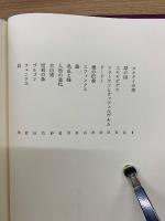 幻想博物誌　新編ビブリオテカ澁澤龍彦
