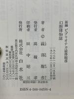 幻想博物誌　新編ビブリオテカ澁澤龍彦