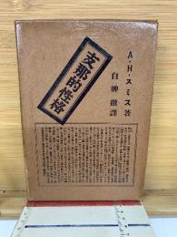 支那的性格