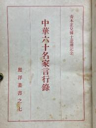 中華六十名家言行録　青木正兒博士還暦記念