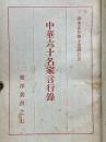 中華六十名家言行録　青木正兒博士還暦記念