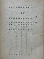 中華六十名家言行録　青木正兒博士還暦記念