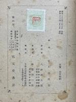 中華六十名家言行録　青木正兒博士還暦記念