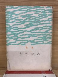 ささなみ