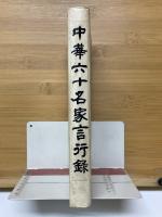 中華六十名家言行録　青木正兒博士還暦記念