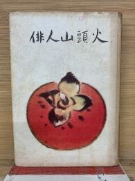 俳人山頭火