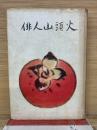 俳人山頭火