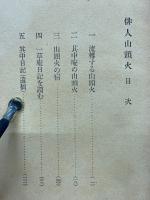 俳人山頭火
