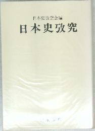 日本史攷究